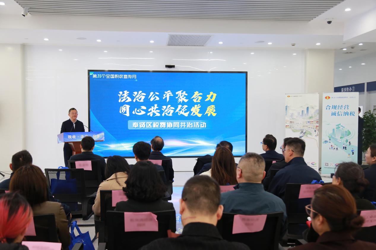 区局联合多部门举办奉贤区税费协同共治活动