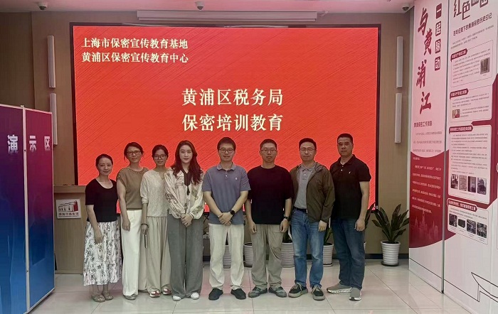 筑牢保密安全防线 护航税收高质量发展——黄浦区税务局开展保密宣传教育专题活动