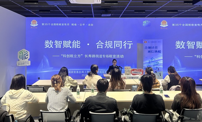 数智赋能 合规同行——普陀区税务局开展“科创税立方”长寿路街道专场税宣活动