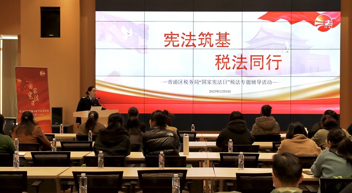 政策宣讲面对面 答疑解惑零距离——青浦区税务局开展“宪法筑基 税法同行”专题税法辅导活动
