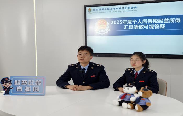 松江区税务局开展个人所得税2025年度经营所得汇算清缴可视答疑