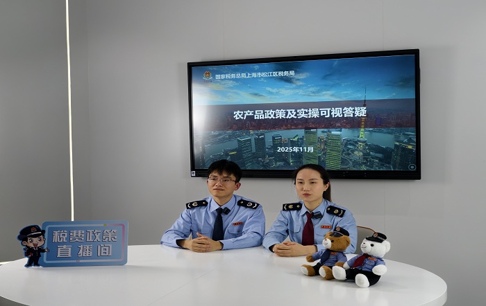 松江区税务局开展农产品政策及实操解读可视答疑