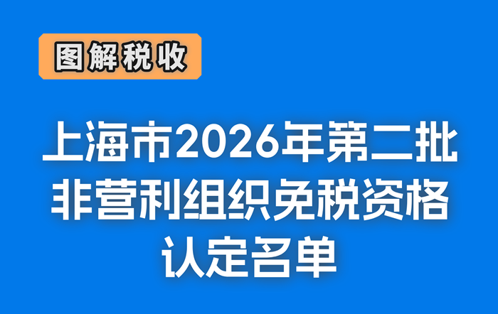 图解税收：上海市2026年第二批非营利组织免税资格认定名单