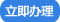 非营利组织免税资格认定