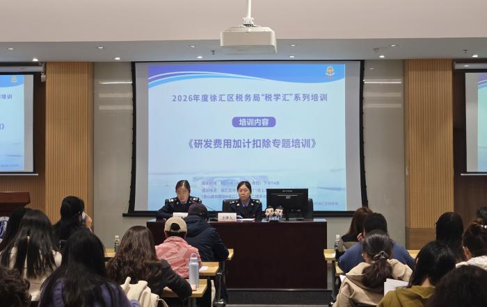 倾力打造“税学汇”   助力企业“税学会”——徐汇区税务局开展研发费用加计扣除政策专题培训