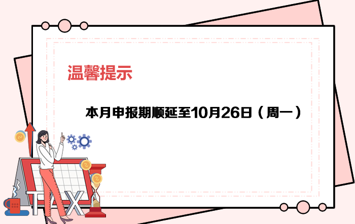 10月申报期截至26日，大家记得按时申报