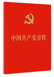 中国共产党章程