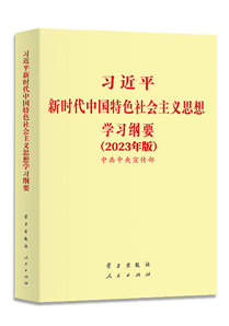 习近平新时代中国特色社会主义思想学习纲要