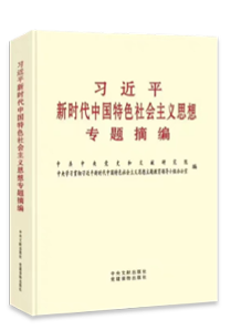 习近平新时代中国特色社会主义思想专题摘要