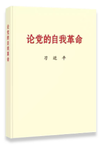 论党的自我革命 习近平