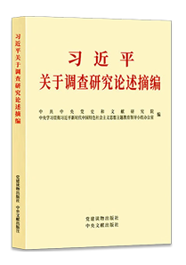 习近平关于调查研究论述摘编